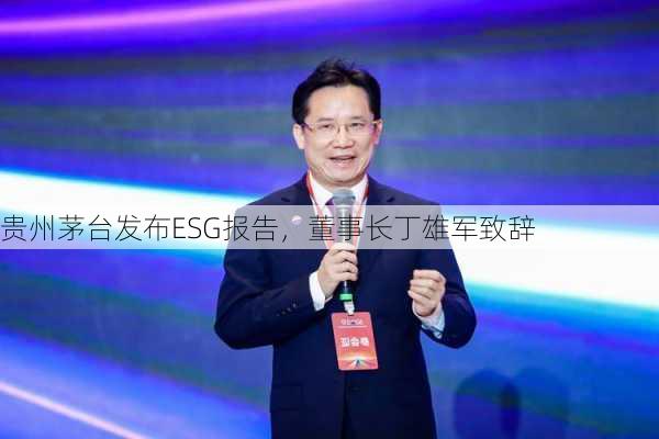 贵州茅台发布ESG报告，董事长丁雄军致辞