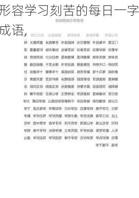 形容学习刻苦的每日一字成语,