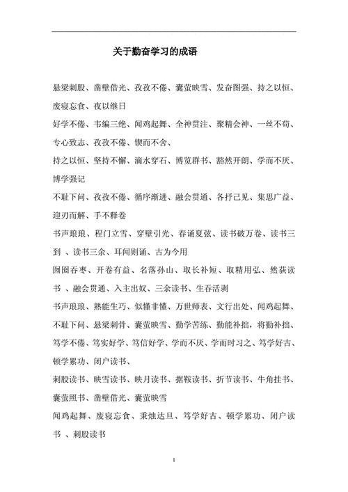 形容学习刻苦的每日一字成语,