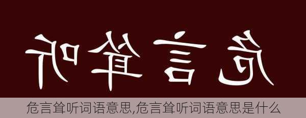 危言耸听词语意思,危言耸听词语意思是什么