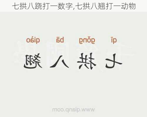 七拱八跷打一数字,七拱八翘打一动物