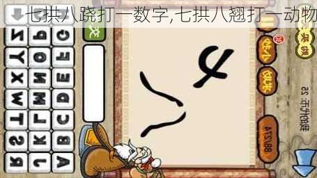 七拱八跷打一数字,七拱八翘打一动物