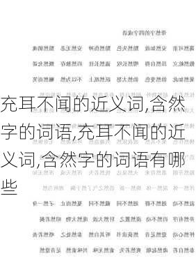 充耳不闻的近义词,含然字的词语,充耳不闻的近义词,含然字的词语有哪些