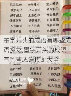 墨字开头的成语有哪些成语接龙,墨字开头的成语有哪些成语接龙大全