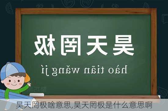 昊天罔极啥意思,昊天罔极是什么意思啊