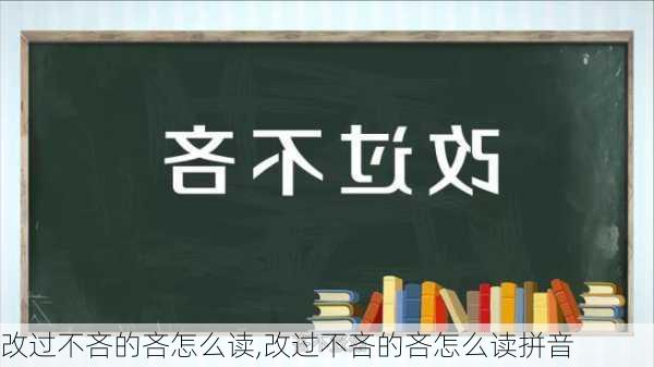 改过不吝的吝怎么读,改过不吝的吝怎么读拼音