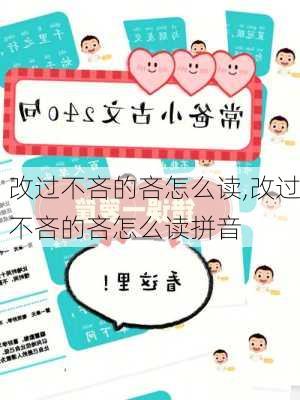 改过不吝的吝怎么读,改过不吝的吝怎么读拼音