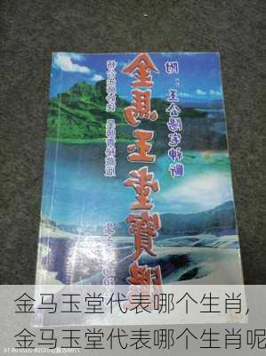 金马玉堂代表哪个生肖,金马玉堂代表哪个生肖呢