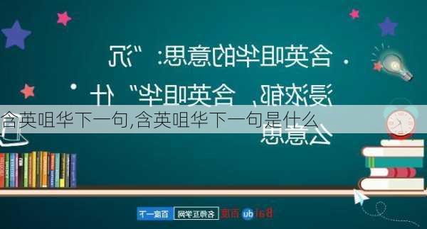 含英咀华下一句,含英咀华下一句是什么