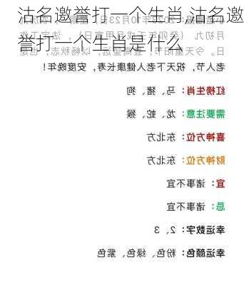 沽名邀誉打一个生肖,沽名邀誉打一个生肖是什么