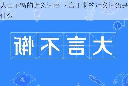 大言不惭的近义词语,大言不惭的近义词语是什么