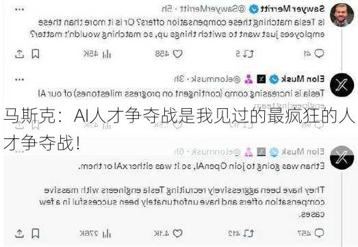 马斯克：AI人才争夺战是我见过的最疯狂的人才争夺战！