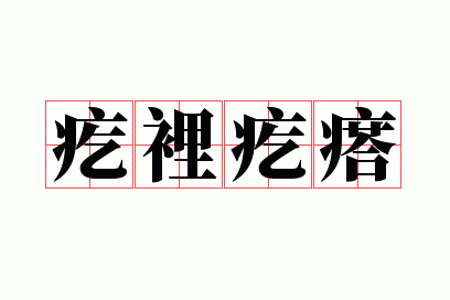 疙里疙瘩打一数字,疙里疙瘩打一数字几