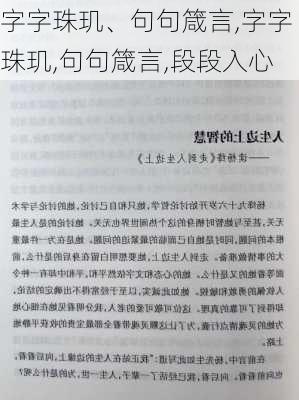 字字珠玑、句句箴言,字字珠玑,句句箴言,段段入心