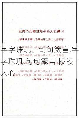 字字珠玑、句句箴言,字字珠玑,句句箴言,段段入心