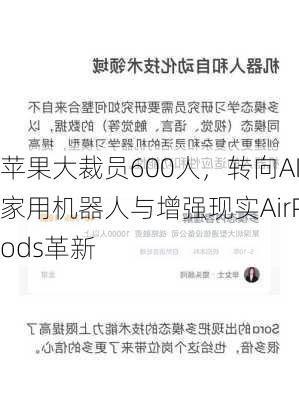 苹果大裁员600人，转向AI家用机器人与增强现实AirPods革新