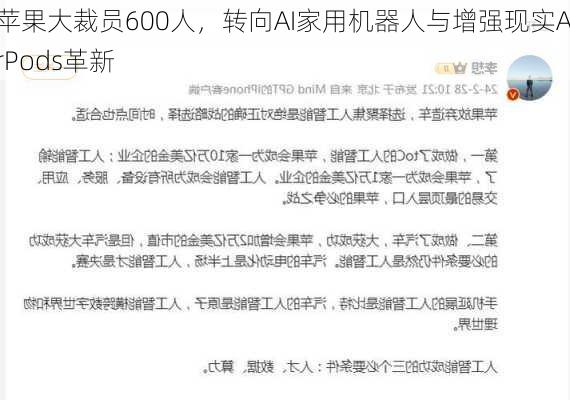 苹果大裁员600人，转向AI家用机器人与增强现实AirPods革新