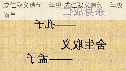 成仁取义造句一年级,成仁取义造句一年级简单