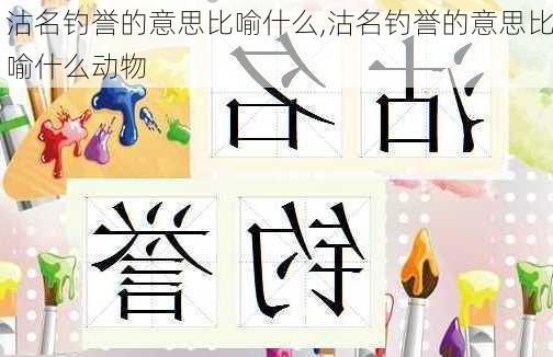 沽名钓誉的意思比喻什么,沽名钓誉的意思比喻什么动物