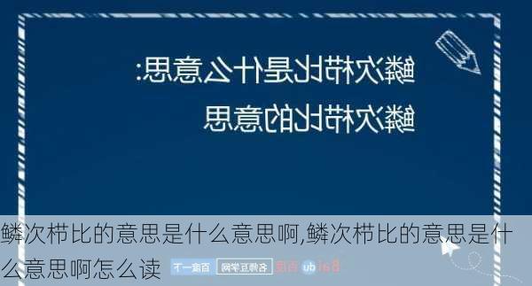 鳞次栉比的意思是什么意思啊,鳞次栉比的意思是什么意思啊怎么读