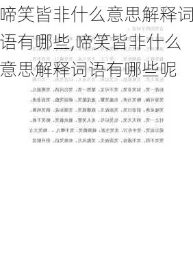 啼笑皆非什么意思解释词语有哪些,啼笑皆非什么意思解释词语有哪些呢