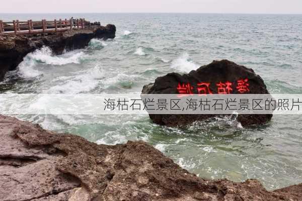 海枯石烂景区,海枯石烂景区的照片