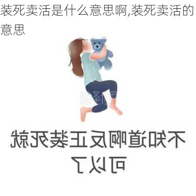 装死卖活是什么意思啊,装死卖活的意思