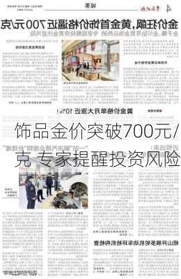 饰品金价突破700元/克 专家提醒投资风险