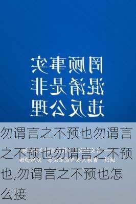 勿谓言之不预也勿谓言之不预也勿谓言之不预也,勿谓言之不预也怎么接