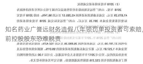 知名药业广誉远财务造假八年领罚单投资者可索赔，前控股股东恐难脱责