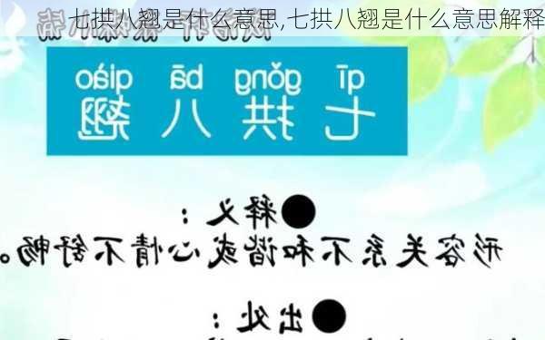 七拱八翘是什么意思,七拱八翘是什么意思解释