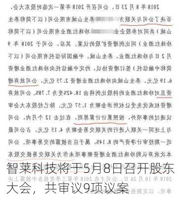 智莱科技将于5月8日召开股东大会，共审议9项议案