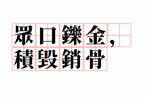 众口铄金甚于防川,众口铄金!