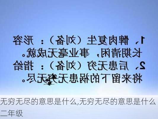 无穷无尽的意思是什么,无穷无尽的意思是什么二年级