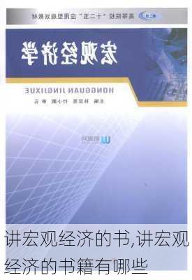 讲宏观经济的书,讲宏观经济的书籍有哪些