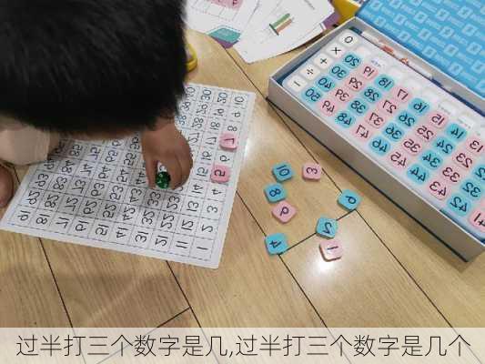 过半打三个数字是几,过半打三个数字是几个