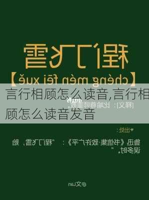 言行相顾怎么读音,言行相顾怎么读音发音