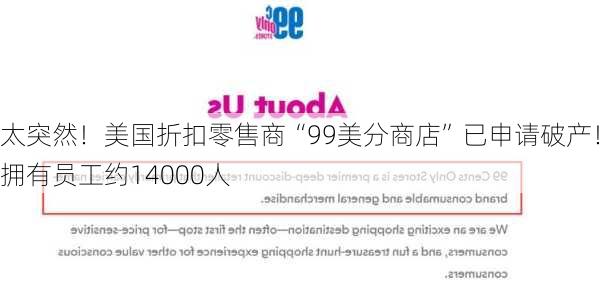 太突然！美国折扣零售商“99美分商店”已申请破产！拥有员工约14000人