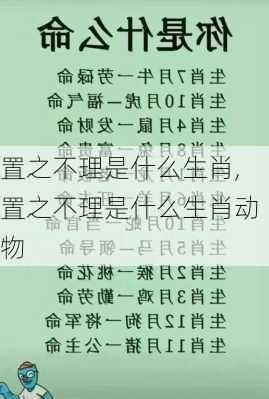 置之不理是什么生肖,置之不理是什么生肖动物