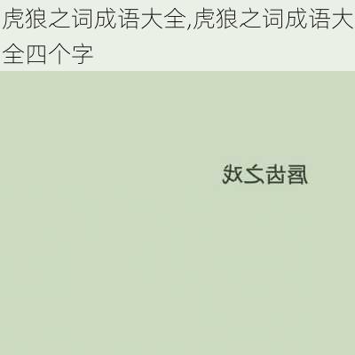 虎狼之词成语大全,虎狼之词成语大全四个字