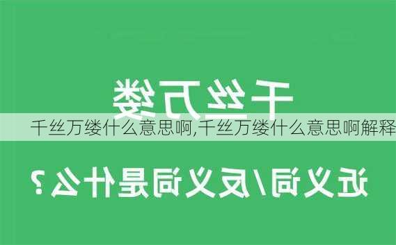 千丝万缕什么意思啊,千丝万缕什么意思啊解释