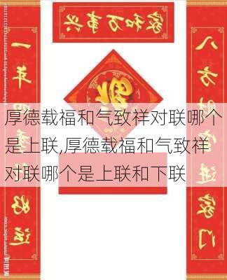 厚德载福和气致祥对联哪个是上联,厚德载福和气致祥对联哪个是上联和下联