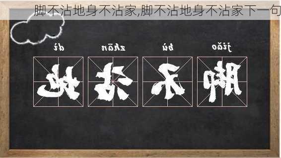 脚不沾地身不沾家,脚不沾地身不沾家下一句