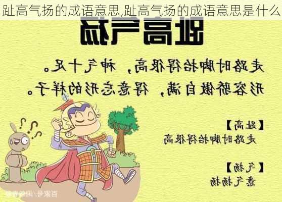 趾高气扬的成语意思,趾高气扬的成语意思是什么