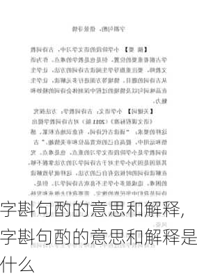 字斟句酌的意思和解释,字斟句酌的意思和解释是什么