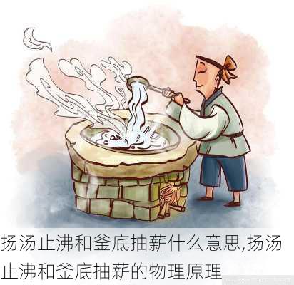 扬汤止沸和釜底抽薪什么意思,扬汤止沸和釜底抽薪的物理原理