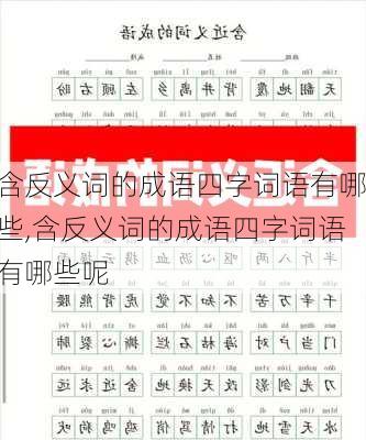 含反义词的成语四字词语有哪些,含反义词的成语四字词语有哪些呢