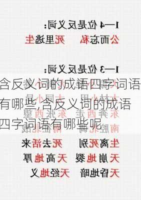 含反义词的成语四字词语有哪些,含反义词的成语四字词语有哪些呢