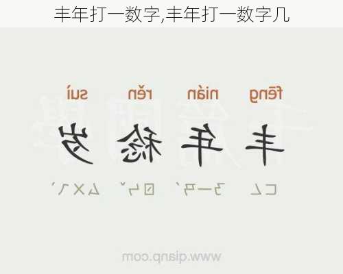 丰年打一数字,丰年打一数字几