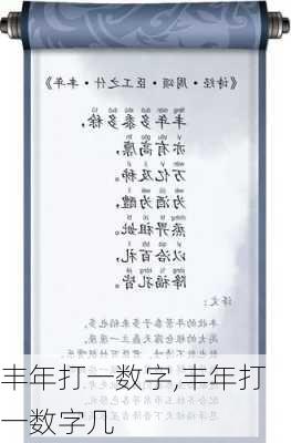 丰年打一数字,丰年打一数字几